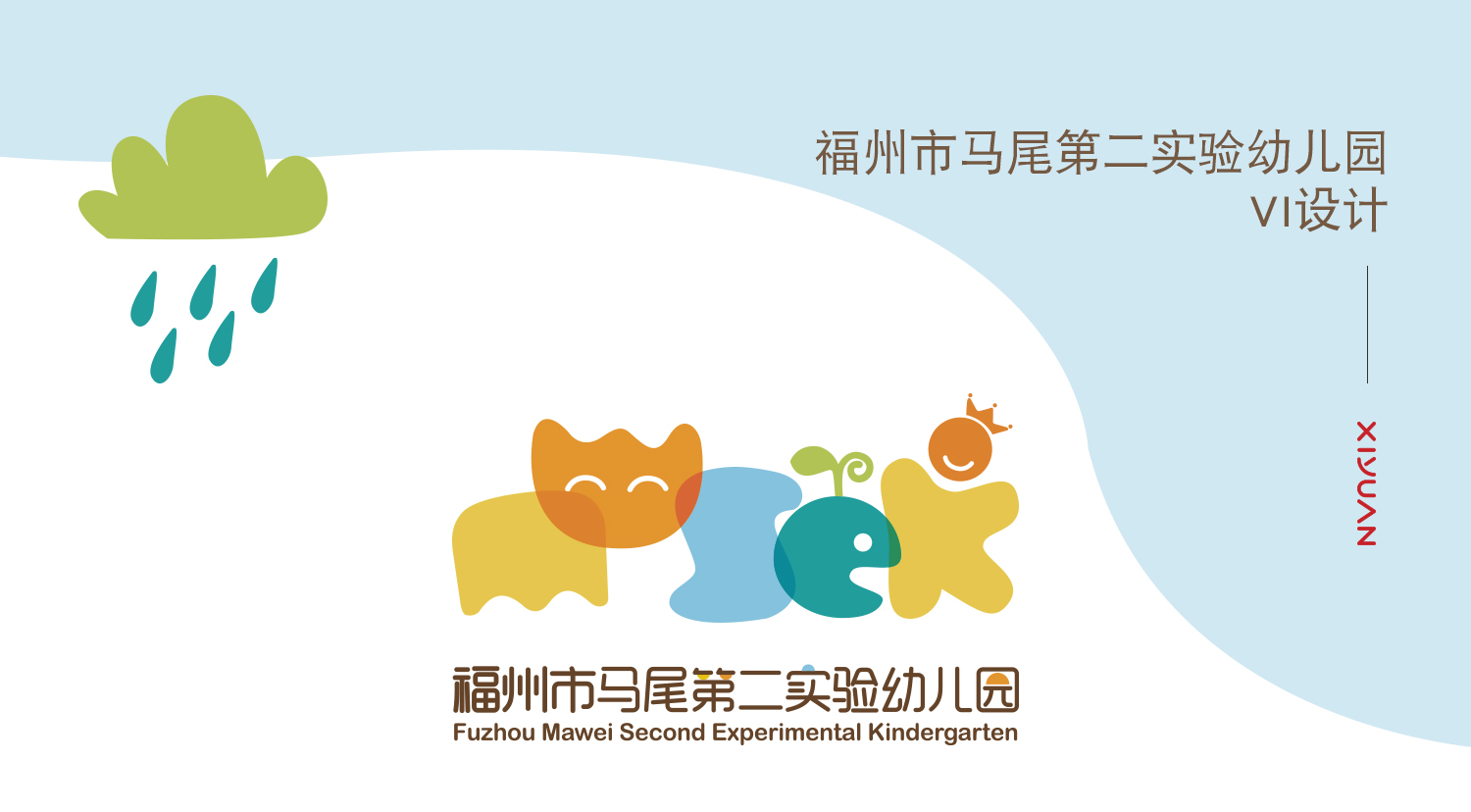 福州市馬尾第二實驗幼兒園logo設計