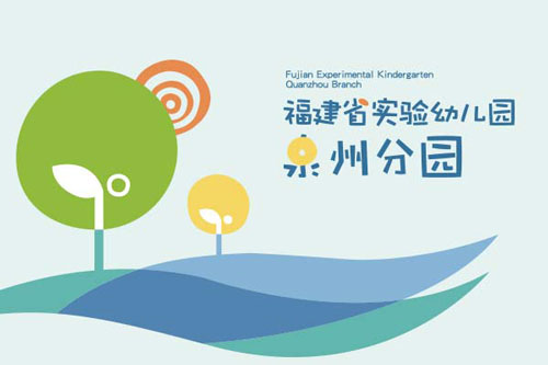 泉州幼兒園品牌VI設(shè)計(jì)