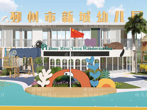 邳州新城幼兒園室外裝修設(shè)計(jì)